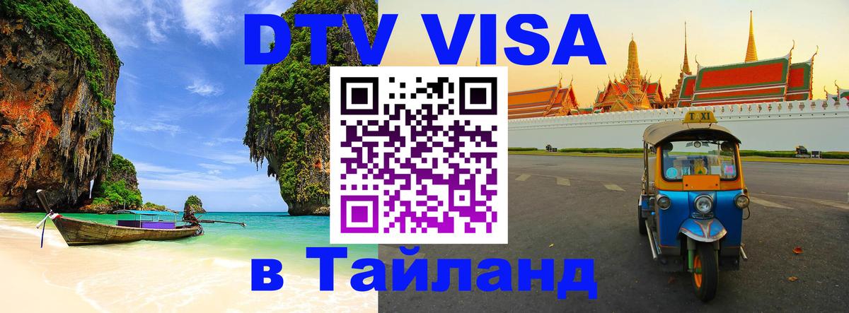 Виза ДТВ на 5 лет в Тайланд Виза ДТВ на 5 лет в Тайланд