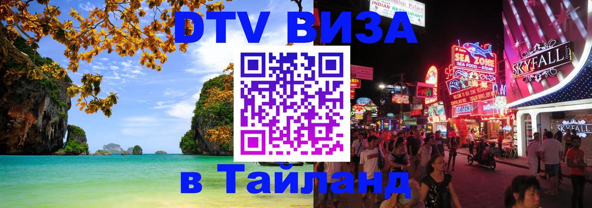 ДТВ виза в Таиланд 